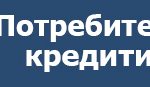 Потребителски кредити