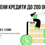 Фирмени кредити до 200 000 лв.