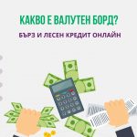 Какво е валутен борд