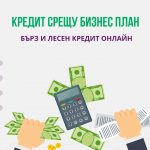 Кредит срещу бизнес план