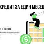 Кредит за един месец