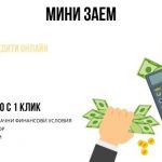 Мини заем