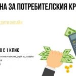 Закона за потребителския кредит