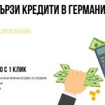 Бързи кредити в Германия