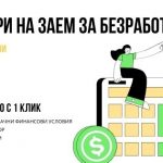 Пари на заем за безработни