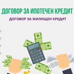 Договор за ипотечен кредит