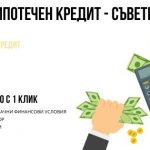 Ипотечен кредит - съвети