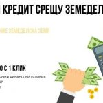 Ипотечен кредит срещу земеделска земя