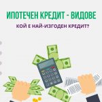 Ипотечен кредит - видове