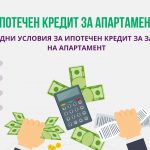 Ипотечен кредит за апартамент