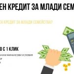 Ипотечен кредит за млади семейства