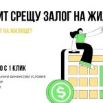 Кредит срещу залог на жилище
