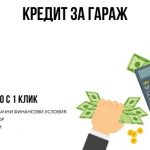 Кредит за гараж