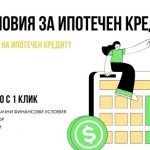 Условия за ипотечен кредит