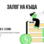 Залог на къща