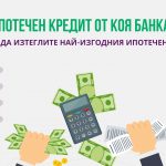Ипотечен кредит от коя банка
