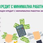 Ипотечен кредит с минимална работна заплата