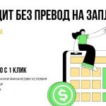 Кредит без превод на заплата