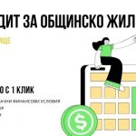 Кредит за общинско жилище