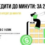 Бързи кредити до минути: за 20 минути