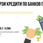 Бързи кредити по банков път