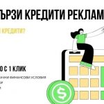 Бързи кредити реклама