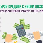 Бързи кредити с ниски лихви