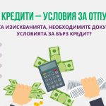 Бързи кредити условия за отпускане
