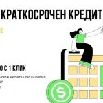 Краткосрочен кредит