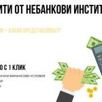 Кредити от небанкови институции