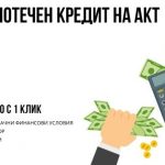 Ипотечен кредит на Акт 14