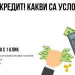 Искам кредит! Какви са условията