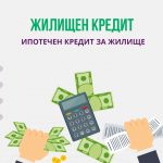 Жилищен кредит