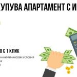 Как се купува апартамент с ипотека