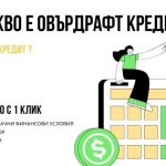 Какво е овърдрафт кредит