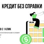 Кредит без справки