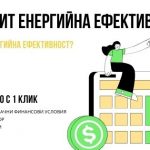 Кредит енергийна ефективност
