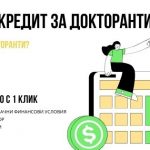 Кредит за докторанти