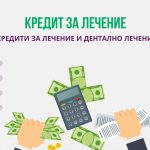 Кредит за лечение