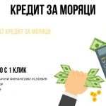 Кредит за моряци