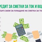 Кредит за сметки за ток и вода