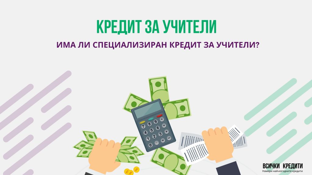 Кредит за учители