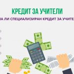 Кредит за учители