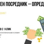 Кредитен посредник – определение