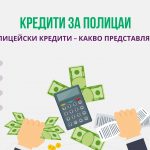 Кредити за полицаи