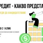 Мини кредит - какво представлява