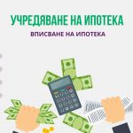 Учредяване на ипотека
