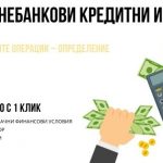 Банкови и небанкови кредитни институции