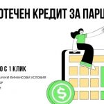 Ипотечен кредит за парцел