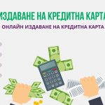 Издаване на кредитна карта